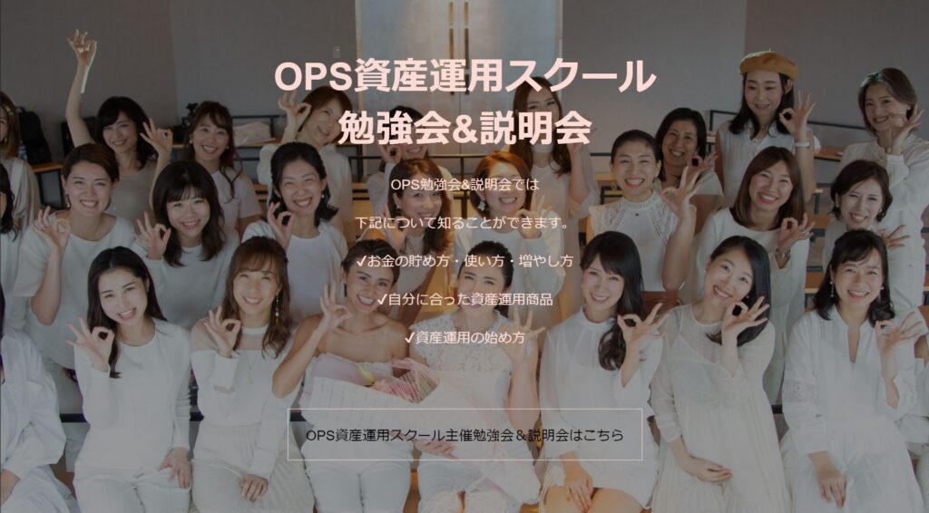 OPS 初心者のための資産運用スクール